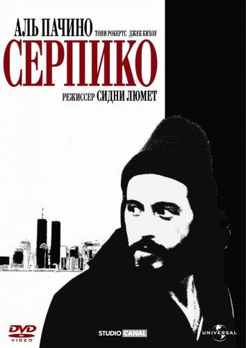 Фильм Серпико 1973 года смотреть онлайн с Аль Пачино и Джоном Рэндольфом