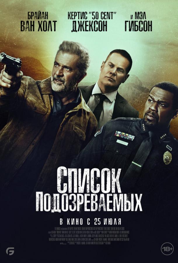 Фильм Список подозреваемых 2024 смотреть онлайн: Драма с Мэлом Гибсоном и Фифти Сентом