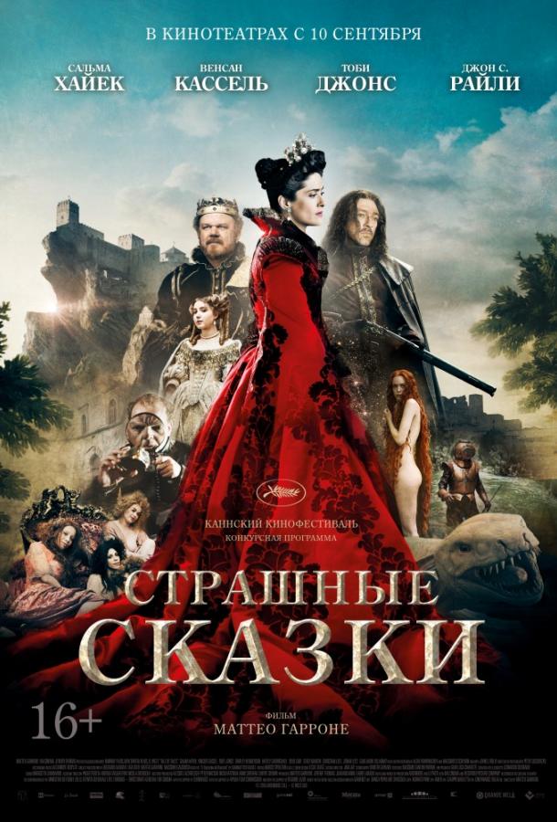 Фильм Страшные сказки 2015 смотреть онлайн бесплатно